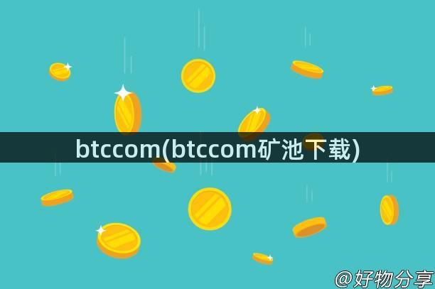 btccom(btccom矿池下载)
