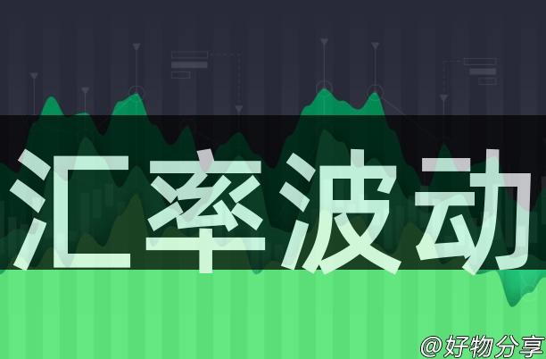 汇率波动