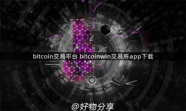 bitcoin交易平台 bitcoinwin交易所app下载