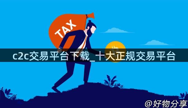 c2c交易平台下载_十大正规交易平台