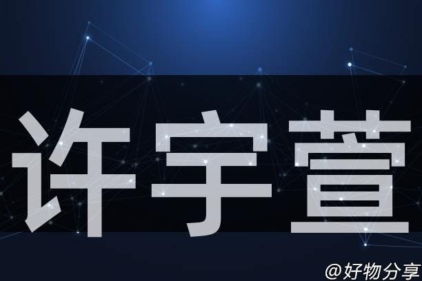 许宇萱