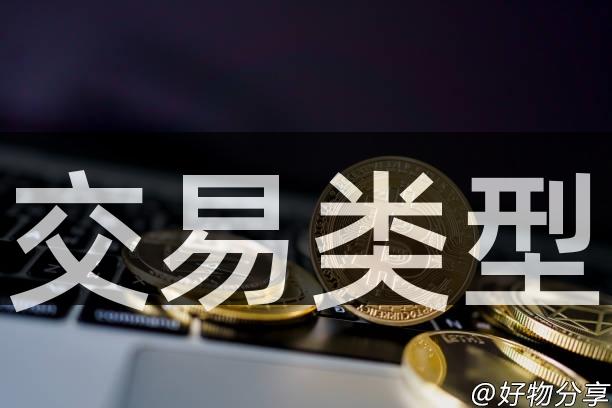 交易类型