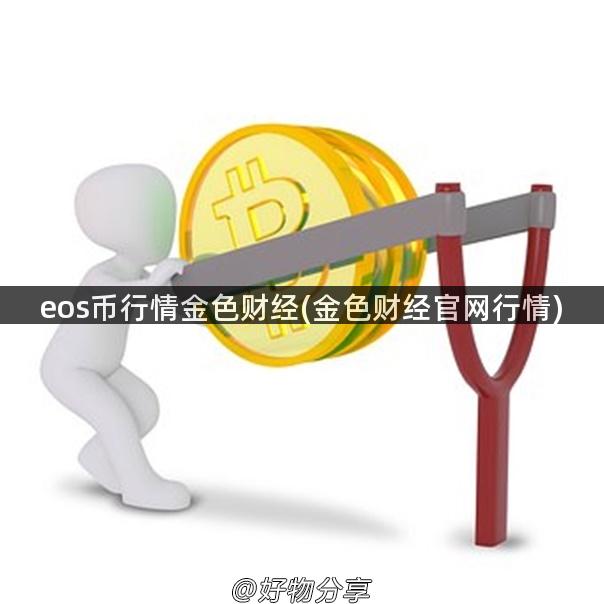 eos币行情金色财经(金色财经官网行情)