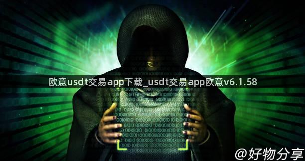 欧意usdt交易app下载_usdt交易app欧意v6.1.58