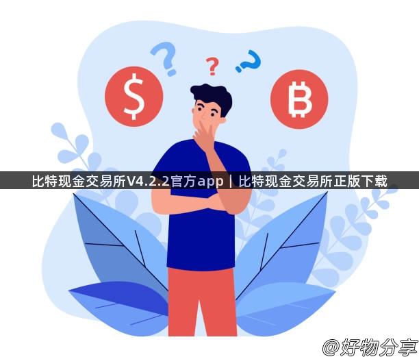 比特现金交易所V4.2.2官方app｜比特现金交易所正版下载