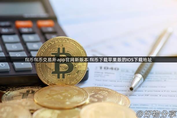 fil币fil币交易所app官网新版本 fil币下载苹果版的IOS下载地址