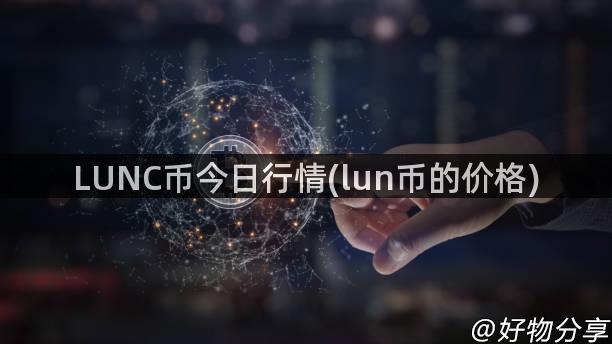 LUNC币今日行情(lun币的价格)
