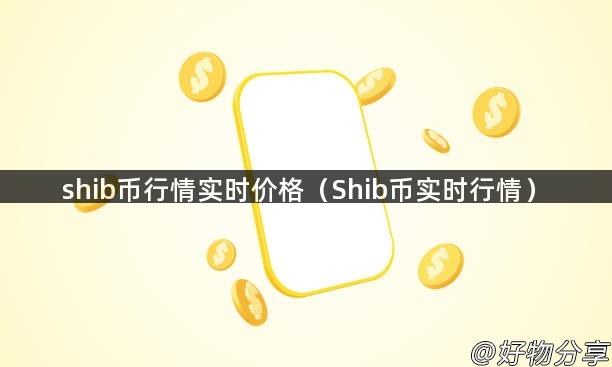 shib币行情实时价格（Shib币实时行情）