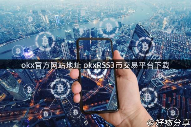 okx官方网站地址 okxRSS3币交易平台下载