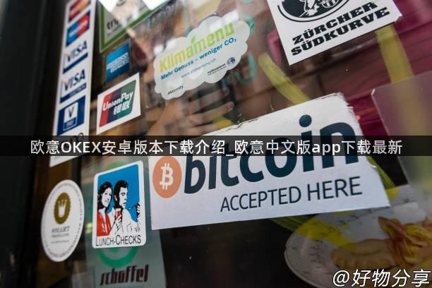 欧意OKEX安卓版本下载介绍_欧意中文版app下载最新