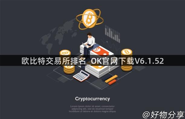 欧比特交易所排名_OK官网下载V6.1.52