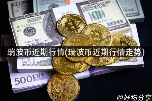 瑞波币近期行情(瑞波币近期行情走势)