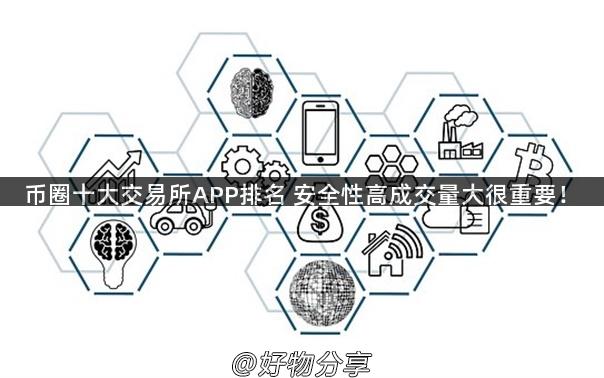 币圈十大交易所APP排名 安全性高成交量大很重要！