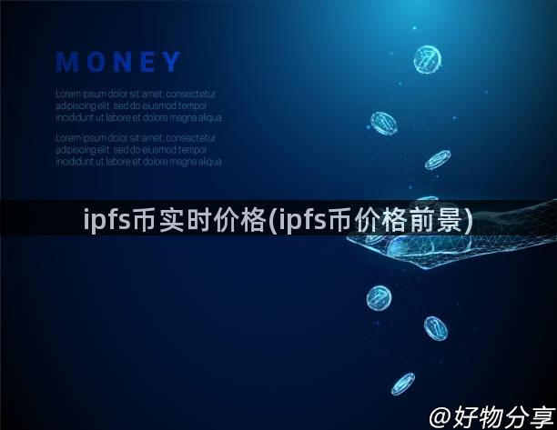 ipfs币实时价格(ipfs币价格前景)