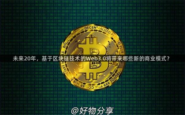未来20年，基于区块链技术的Web3.0将带来哪些新的商业模式？