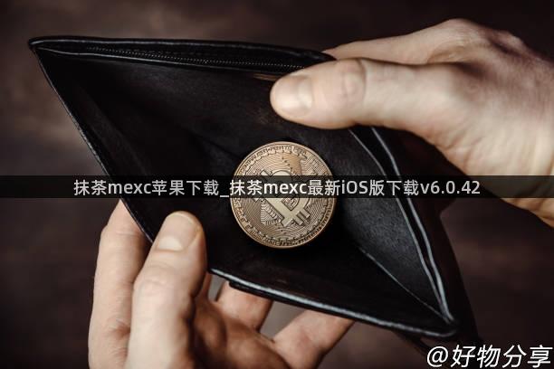 抹茶mexc苹果下载_抹茶mexc最新iOS版下载v6.0.42