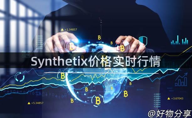 Synthetix价格实时行情
