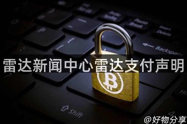 雷达新闻中心雷达支付声明