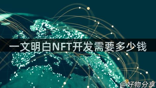 一文明白NFT开发需要多少钱