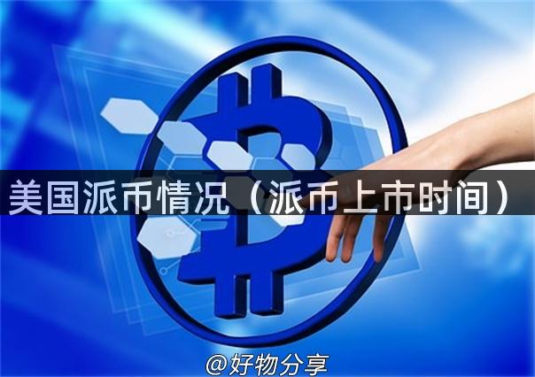 美国派币情况（派币上市时间）