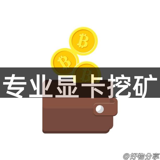专业显卡挖矿