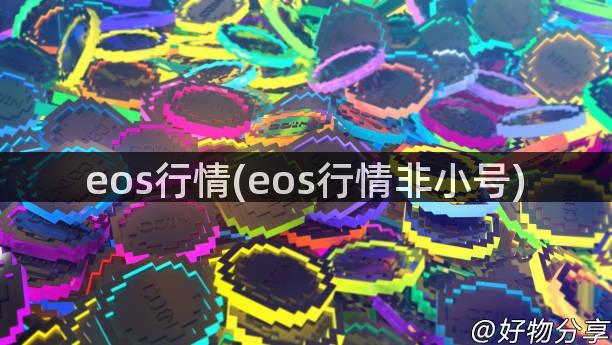 eos行情(eos行情非小号)
