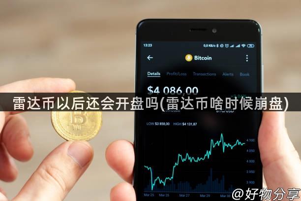雷达币以后还会开盘吗(雷达币啥时候崩盘)