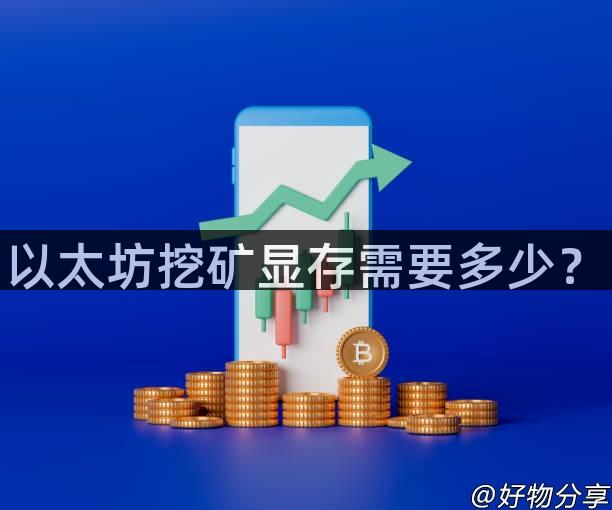 以太坊挖矿显存需要多少？