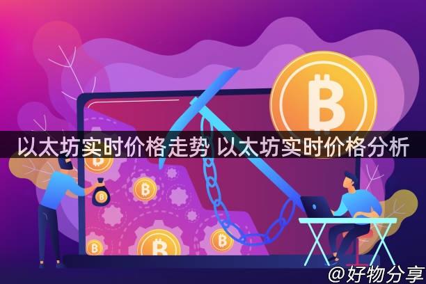 以太坊实时价格走势 以太坊实时价格分析