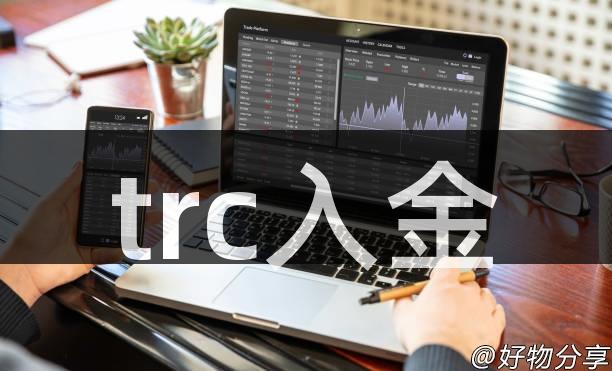 trc入金