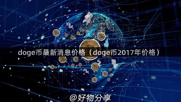 doge币最新消息价格（doge币2017年价格）