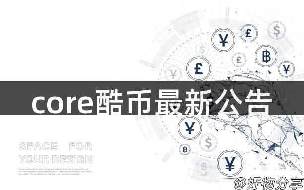 core酷币最新公告