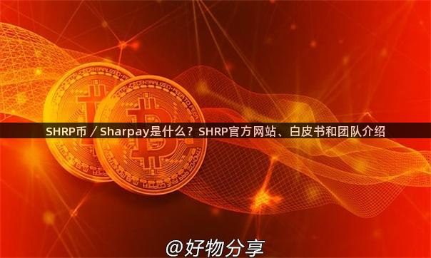 SHRP币／Sharpay是什么？SHRP官方网站、白皮书和团队介绍