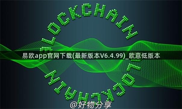 易欧app官网下载(最新版本V6.4.99)_欧意低版本
