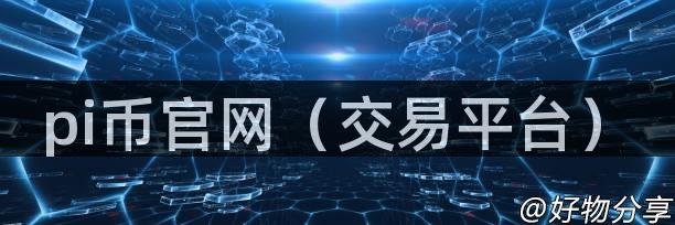 pi币官网（交易平台）