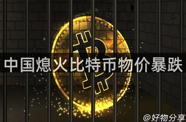 中国熄火比特币物价暴跌