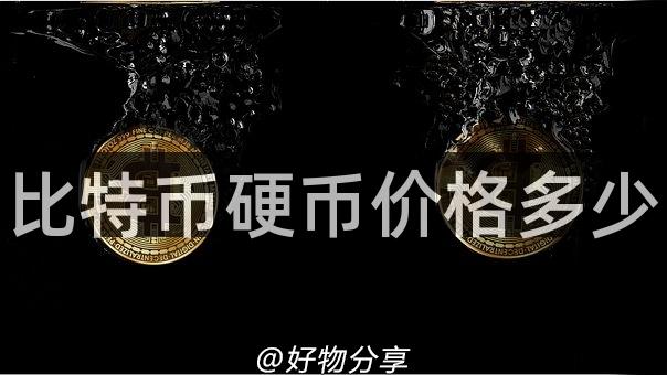 比特币硬币价格多少