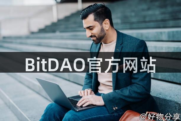 BitDAO官方网站