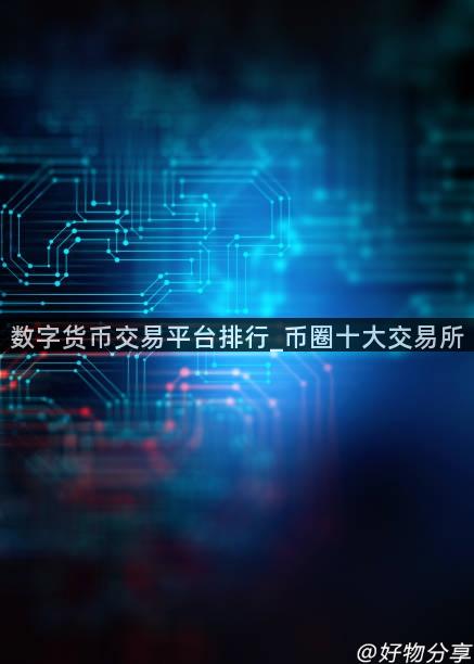 数字货币交易平台排行_币圈十大交易所