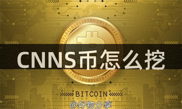 CNNS币怎么挖