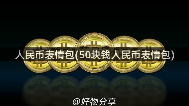 人民币表情包(50块钱人民币表情包)