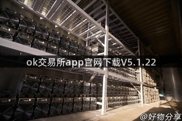 ok交易所app官网下载V5.1.22