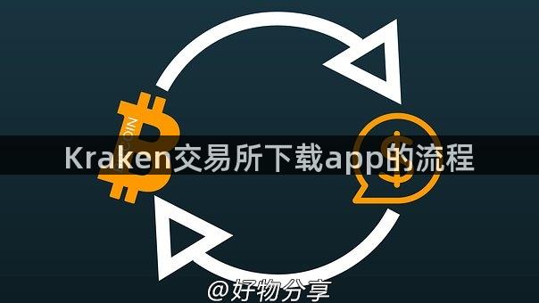 Kraken交易所下载app的流程