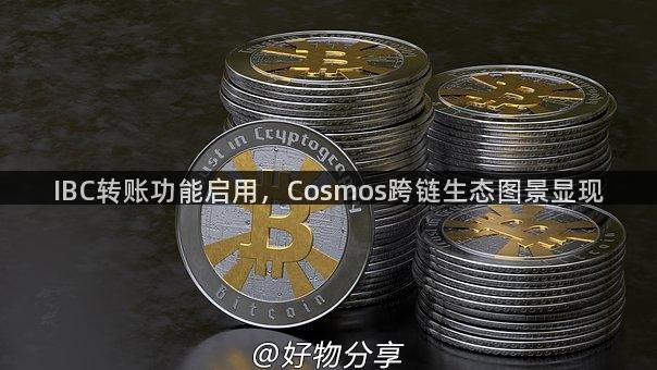 IBC转账功能启用，Cosmos跨链生态图景显现