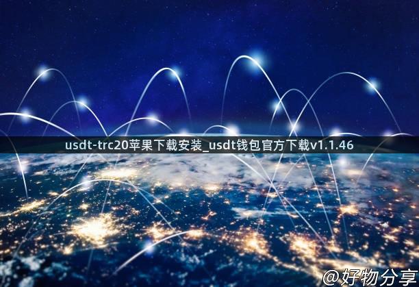 usdt-trc20苹果下载安装_usdt钱包官方下载v1.1.46