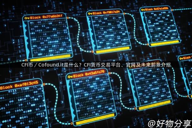 CFI币／Cofound.it是什么？CFI货币交易平台、官网及未来前景介绍