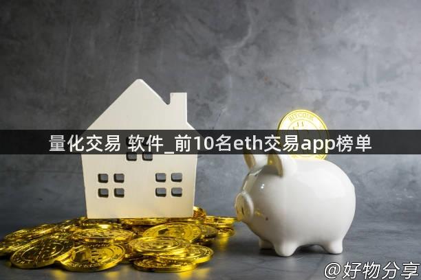 量化交易 软件_前10名eth交易app榜单