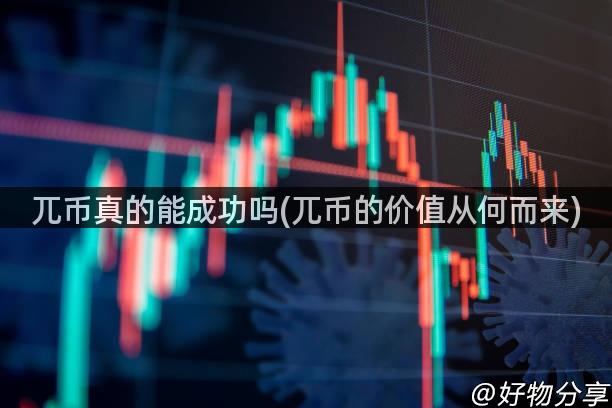 兀币真的能成功吗(兀币的价值从何而来)