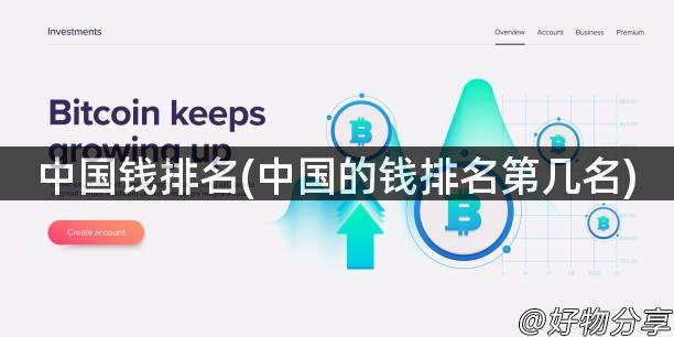 中国钱排名(中国的钱排名第几名)