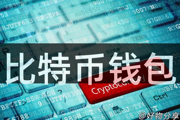 比特币钱包